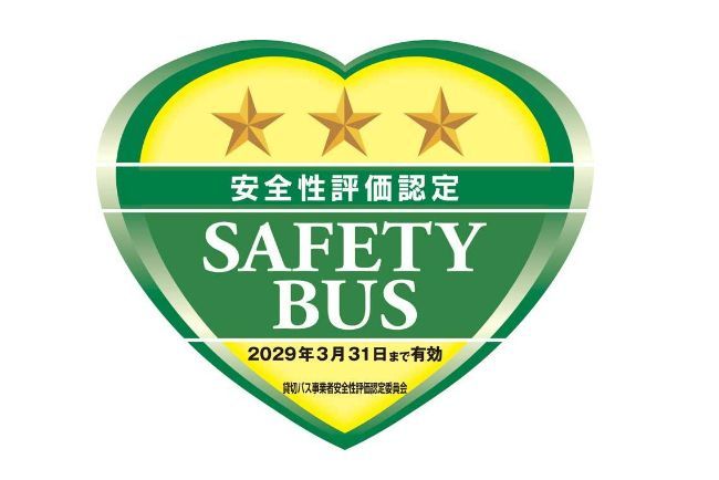 安全に対する取組状況が優良なバス会社であることを示す「安全性評価認定★★★」を取得した神立観光